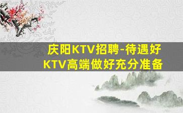 广元夜总会招聘